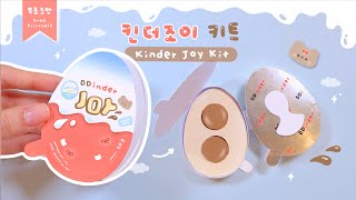 킨더 조이 키트🍪🍒Kinder joy Kit｜무료도안｜FREE PRINTABLE [upl. by Oirevas95]