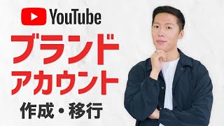 【YouTube】チャンネル名を好きな名前に！ブランドアカウントの作り方を解説します【個人アカウントとの違いやメリットについても】 [upl. by Anitsud]