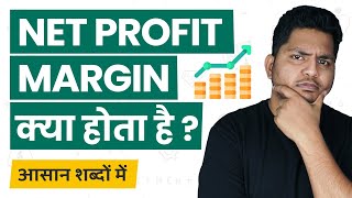 What is Net Profit Margin Net Profit Margin Kya Hota Hai Explained in Simple Hindi TrueInvesting [upl. by Oaks]