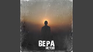 Вера [upl. by Viviane]