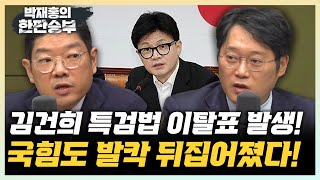 이재영 quot이탈표 굉장히 의외 국힘에서 나왔으면 위기상황quot 박성태 “용산에 경각심 주기 위한 이탈표” 한판승부 [upl. by Annekcm]