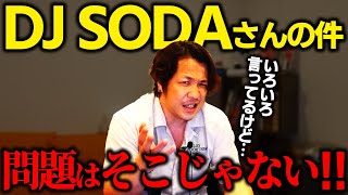 DJ SODAさんがわいせつされた事件は子供の教育として良くないよね [upl. by Ydassac]