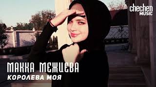 Макка Межиева  Королева моя  KAVKAZ MUSIC CHECHNYA [upl. by Ilan]