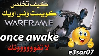 كيف تخلص كويست ونس اويك بسهولة تامة once awake في وار فريم وارفريم warframe [upl. by Oguh]