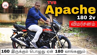 160 இருக்கும் பொழுது ஏன் 180 வாங்கணும் 🤔🤔🤔   Tvs Apache 180 2V Review in Tamil  Manikandan [upl. by Borchert]