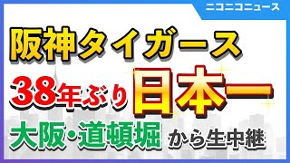 【道頓堀ライブカメラ】阪神タイガース38年ぶり2度目の日本一｜大阪・道頓堀から生中継【オリックスも2連覇に王手、大阪府警1300人配備の厳戒態勢】 [upl. by Demmahum]