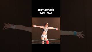 2018年の岩谷麻優（スターダム） あの日の女子プロレス [upl. by Acemahs459]