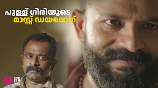 പുള്ള് ഗിരിയുടെ മാസ്സ് Dialogue  mass scene  Movie Scene  Jayasurya  malayalam movie  mass [upl. by Adolpho]