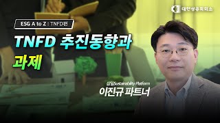 중소·중견기업 ESG 온라인 강의 7탄 ESG 공시편  TNFD 추진 동향과 과제 [upl. by Gwendolyn239]