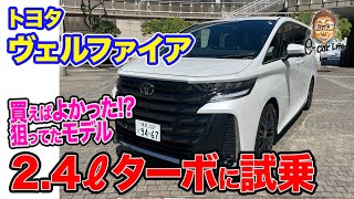 トヨタ ヴェルファイア【公道試乗】買えばよかった 五味ちゃんが狙ってた24Lターボモデルに試乗 ECarLife with 五味やすたか [upl. by Artsa]