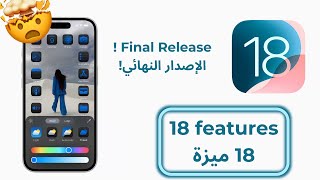 ios 18 ف18 الميزة  ios 18 in 18 features [upl. by Fiora660]