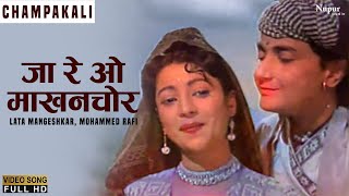 Ja Re O Makhanchor जा रे ओ माखनचोर  Lata Mangeshkar Mohammed Rafi  Champakali  Old Hindi Hits [upl. by Fagen]