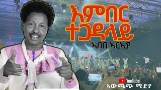 Abebe araya new tigrigna music Ashenda ድምፃዊ ኣበበ ኣርኣያ ኣብ ሚሊንየም ኣዳራሽ ምሰ ቆልዑ አሸንዳ 18 ነሓስ 2015 ዓም [upl. by Ymereg]