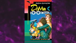 📘ДАРЬЯ ДОНЦОВА Дама с коготками Аудиокнига [upl. by Drucill]