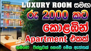 රු 2000 ට කොළඹින් Apartment එකක්best budget and cheap hotels in colombo sri lankalow budget [upl. by Lacsap]