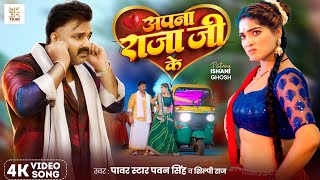 Video  अपना राजा जी के  Power Star Pawan Singh  Apna Raja Ji Ke  Shilpi Raj  Bhojpuri Song [upl. by Daza]