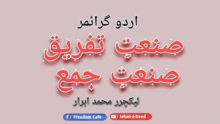 Sanat e tafreeq aur sanat e jama صنعت تفریق صنعت جمع abrar zaibi [upl. by April]