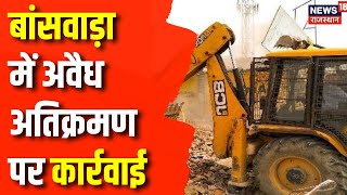 Rajasthan News  Banswara में अतिक्रमण के खिलाफ Action  Banswara News  Top News  Latest News [upl. by Inafets]