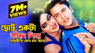 Chotto Ekta Jibon Niye  ছোট্ট একটা জীবন নিয়ে  Riaz amp Shabnur  Premer Tajmohol JFIMovies​ [upl. by Haem384]