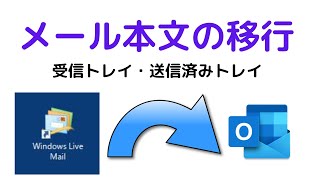 【検証動画は言い過ぎか？】 Windows Live Mail⇒Outlookへのメール本文移行 ワイヤレスパーティ [upl. by Omidyar]