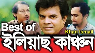 ইলিয়াস কাঞ্চনের সেরা টিভি শো নাটক  কুরআনের বাংলা ilias Kanchon  Bangla Natok  Khan Ismail  HD [upl. by Haikan130]