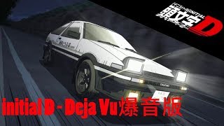 Initial D  Deja Vu爆音版 [upl. by Luben548]