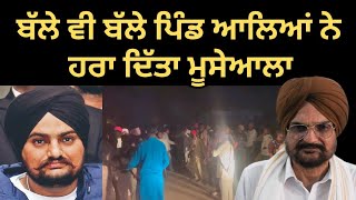 sidhu moose wala sarpanch 2024 moosa pind punjabibasic PunjabiBasic [upl. by Eward]