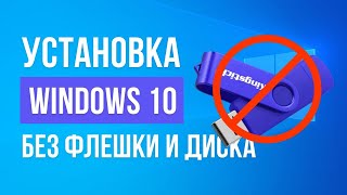 Как Установить Windows 10 БЕЗ ФЛЕШКИ и ДИСКА [upl. by Nari]