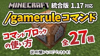 【コマンド】120対応！gameruleコマンド全27種類一覧！【マイクラ統合版】【スイッチ、PS4、PE、BE対応】 [upl. by Novj]