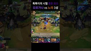 모르가나 vs 노라 3성  톡톡이의 시험 혼돈 모드 [upl. by Wendelina]