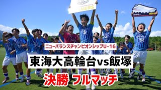 【LIVE配信】東海大高輪台vs飯塚 newbalance CHAMPIONSHIP U162023 決勝 [upl. by Johnsson]