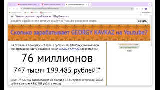 GEORGY KAVKAZ и GEORGY KAVKAZ Life доход с монетизации контента на Ютубе за 30 дней [upl. by Yoong851]