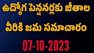 ఉద్యోగుల పెన్షనర్లseptember 2023 జీతాల నేటి తాజాసమాచారంEMPLOYEESPENSIONERSSALARIES LATEST UPDATE [upl. by Elokcin556]