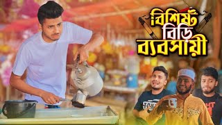 বাকির আরেক নাম ফাকি  Bangla funny natok 2024  Presents by Ajaira Public Official newnatok [upl. by Terrel]