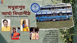 Mathurapur Arya Vidyapith  Theme Song  75th Anniversary Celebration  Audio Song [upl. by Trebo]