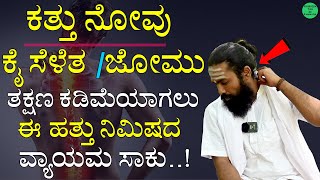 ಕತ್ತು ನೋವು  ಕೈ ಸೆಳೆತ ತಕ್ಷಣ ಕಡಿಮೆಯಾಗಲು ಈ 10 min ವ್ಯಾಯಾಮ ಸಾಕು  Neck Pain Exercise in Kannada [upl. by Eurd]