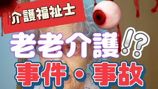 介護福祉士国家試験対策【老老介護】【認知症の豹変】知ってる [upl. by Dupaix]