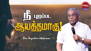 நீ புறப்பட ஆயத்தமாகு  I BRO AUGUSTINE JEBAKUMAR I Sathiyamgospel  12 Mar 23 [upl. by Annelak]