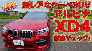 超レアなクーペSUV、アルピナ XD4 を LOVECARSTV 河口まなぶ が内外装徹底チェック！ [upl. by Luciana762]