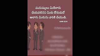 Daily Bible Verses  Luke  సహాయము  లూకా 631 [upl. by Llewen241]