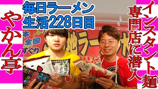 【池袋駅内 インスタントラーメン】やかん亭 インスタント麺専門店ですする【instant ramen】SUSURU TV第228回 [upl. by Kerekes]