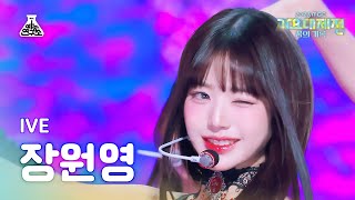 가요대제전 IVE JANG WONYOUNG – I AM 아이브 장원영  아이엠 FanCam  MBC Music Festival  MBC231231방송 [upl. by Bloxberg]