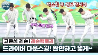 고윤성 레슨 드라이버는 백스윙 후 헤드 던지는 연습이 중요합니다 [upl. by Dorkas]