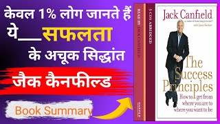 केवल 1 लोग जानते हैं ये सफलता के अचूक सिद्धांत Jack canfield के success mantras [upl. by Trixy]