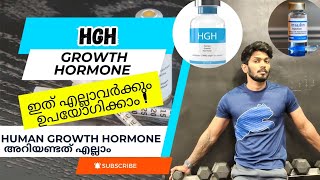 HGH Growth Hormone Malayalam explanation ഇത് എല്ലാവർക്കും ഉപയോഗിക്കാമോ [upl. by Reger]