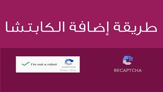 Implementing reCAPTCHA php  كيفية إضافة الكابتشا [upl. by Merissa]