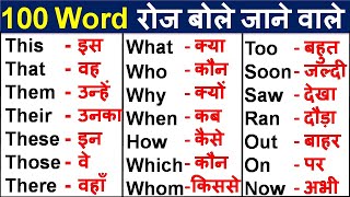 Basic English Words with Hindi Meaning Word Meaning Practice English Speaking Practice [upl. by Ahsinam785]