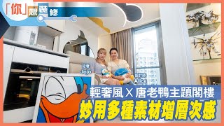 【香港經濟日報．地產站訪問】屯門NOVOLAND｜實用面積297呎｜閣樓設計｜新樓設計｜室內設計｜裝修設計｜IN Interior Design [upl. by Nealah]