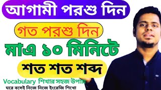 মুখস্থ না করে হাজার হাজার শব্দ  English wordsVocabulary মনে রাখুন ৩টি কৌশলে ।। spoken English [upl. by Yerd942]