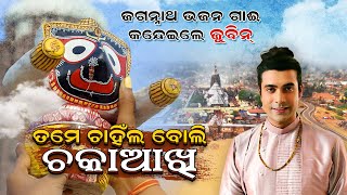 ପରିକ୍ରମା ପ୍ରକଳ୍ପ ଗୀତ ଗାଇଲେ ଜୁବୀନ  Jubin Nautial Jagannath Bhajan BhaktiSamarpan [upl. by Gwenora197]